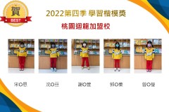 桃園迴龍2022第四季楷模獎
