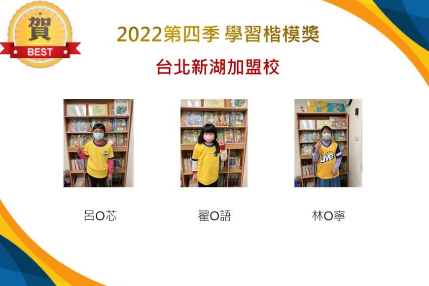 台北新湖2022第四季楷模獎