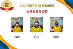 板橋重慶2022第四季楷模獎
