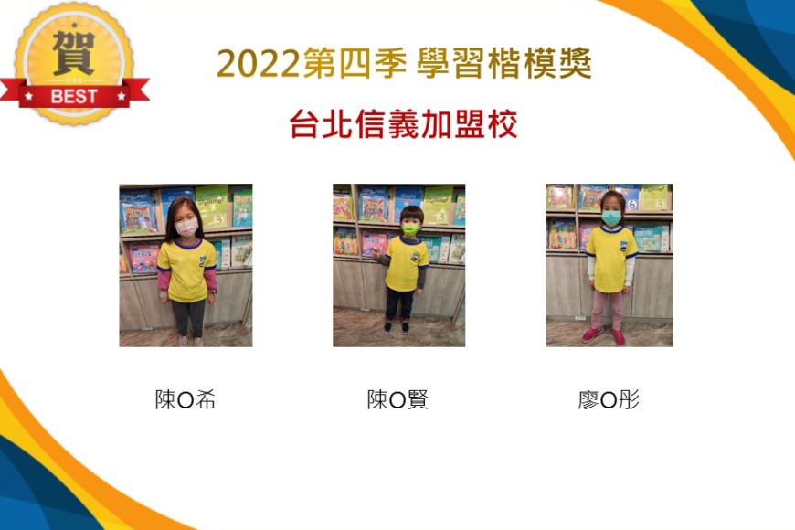 台北信義2022第四季楷模獎
