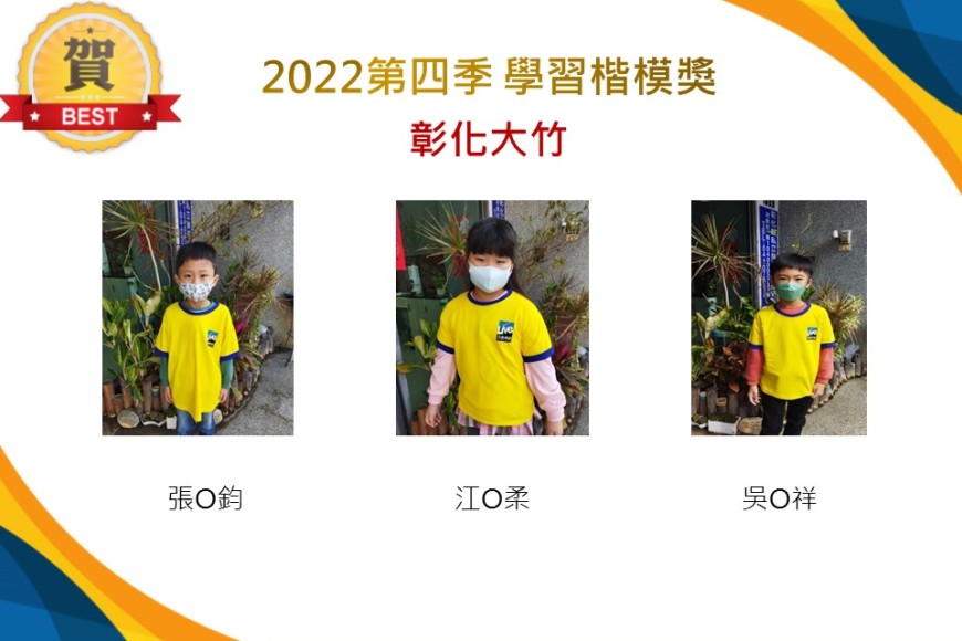 彰化大竹2022第四季楷模獎