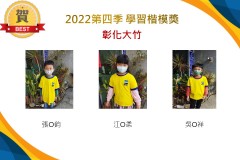 彰化大竹2022第四季楷模獎