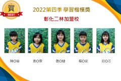 彰化二林2022第四季楷模獎