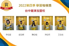 台中龍津2022第四季楷模獎