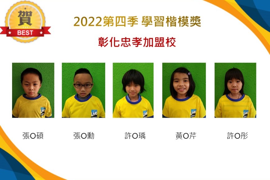 彰化忠孝2022第四季楷模獎