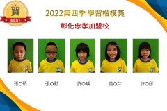彰化忠孝2022第四季楷模獎