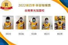 台南東光2022第四季楷模獎