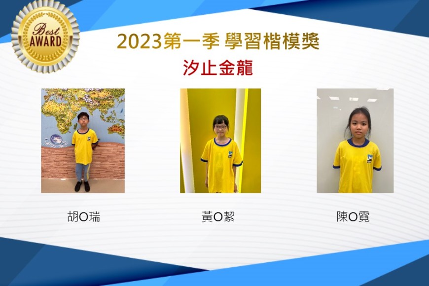汐止金龍2023年第一季楷模獎