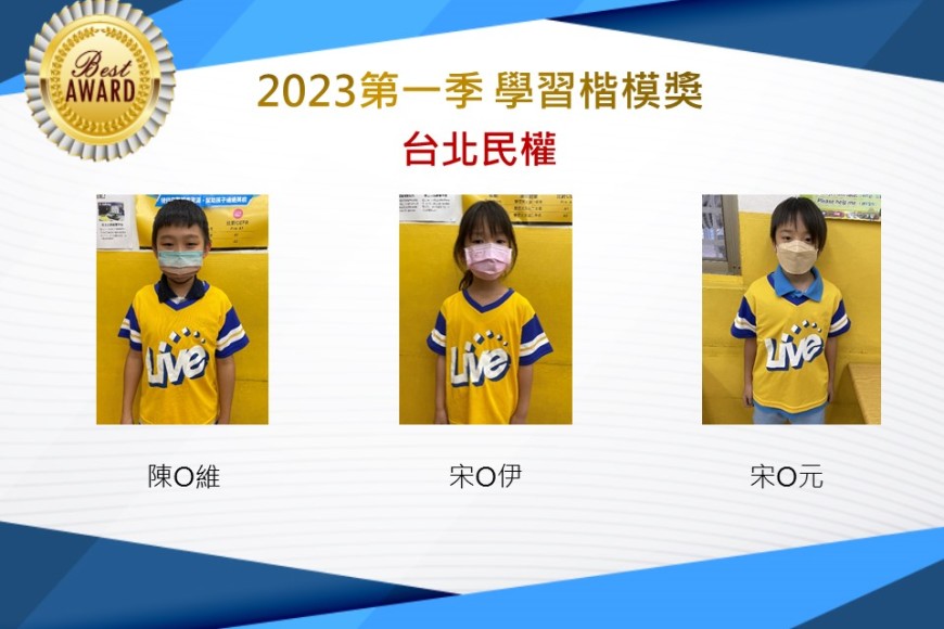 台北民權2023年第一季楷模獎