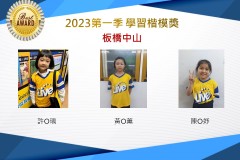 板橋中山2023年第一季楷模獎