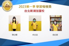 台北新湖2023年第一季楷模獎