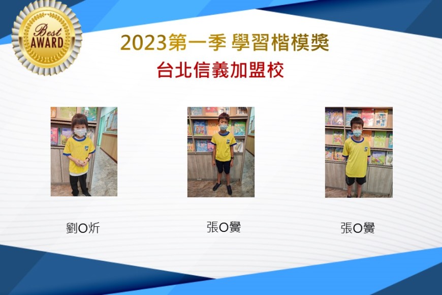 台北信義2023年第一季楷模獎