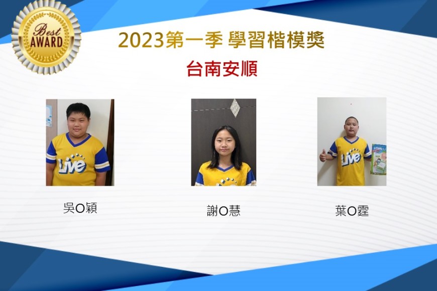 台南安順2023年第一季楷模獎