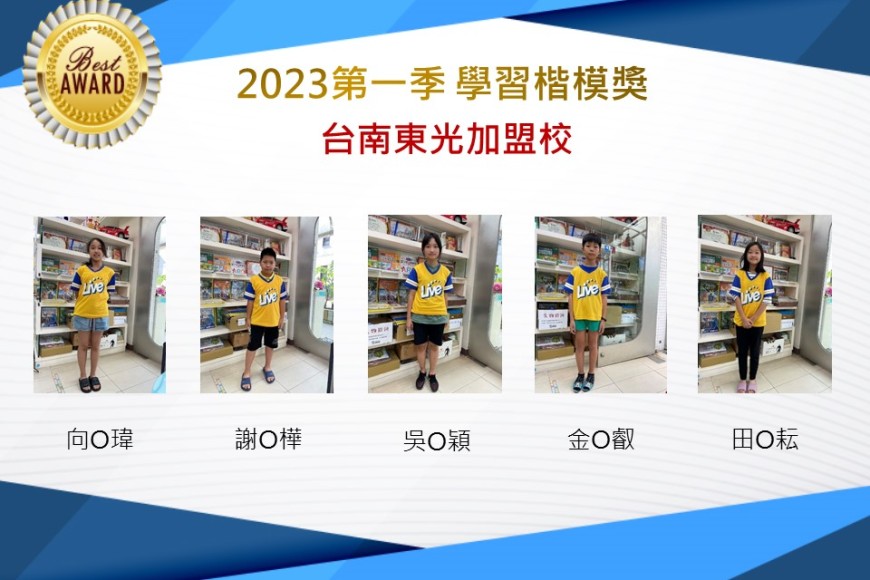 台南東光2023年第一季楷模獎
