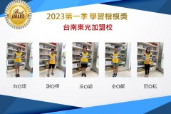 台南東光2023年第一季楷模獎