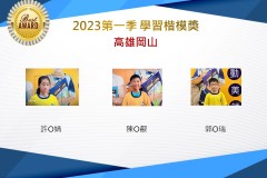 高雄岡山2023年第一季楷模獎