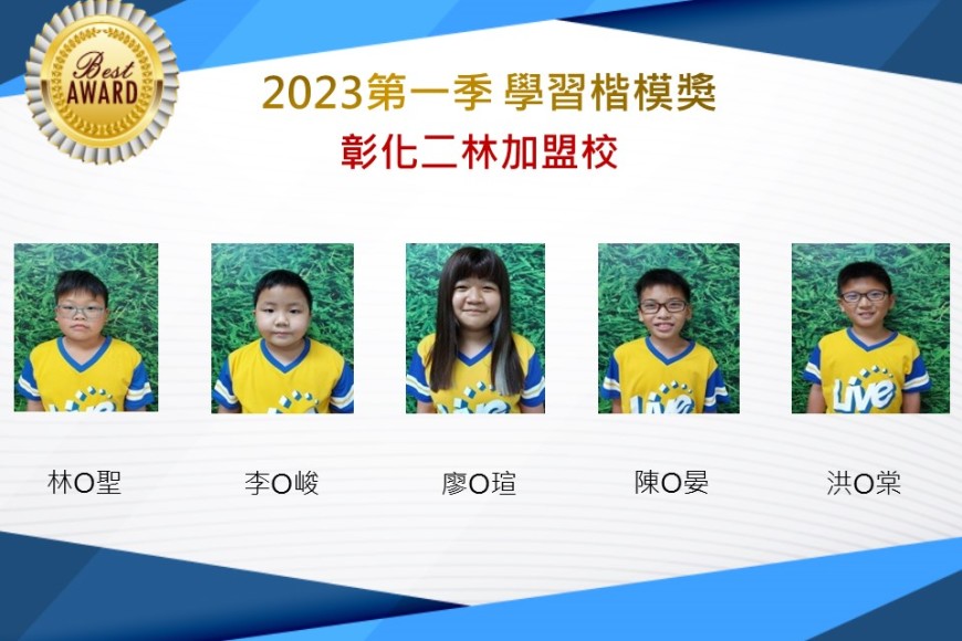 彰化二林2023年第一季楷模獎