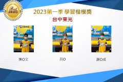 台中東光2023年第一季楷模獎