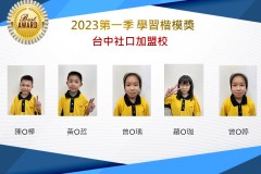 台中社口2023年第一季楷模獎