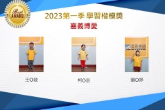嘉義博愛2023年第一季楷模獎