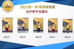 台中新平2023年第一季楷模獎