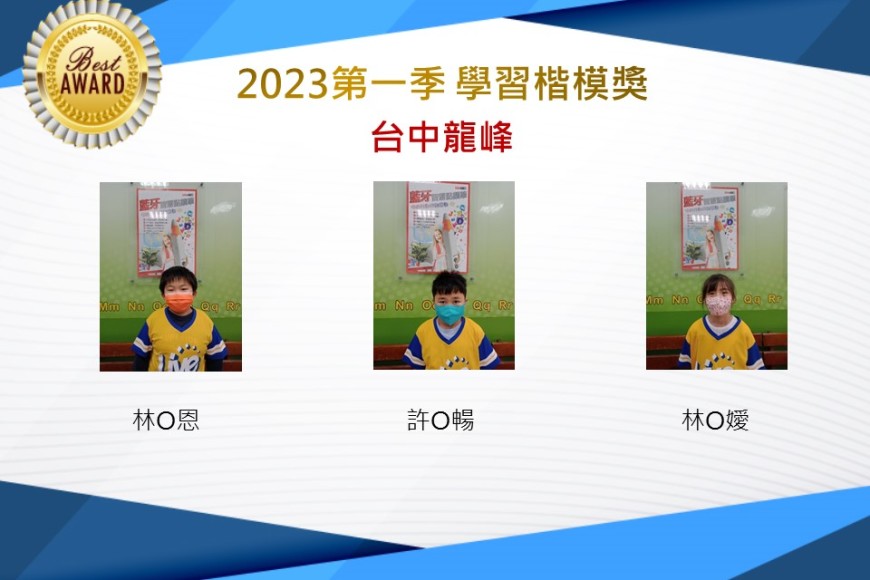 台中龍峰2023年第一季楷模獎