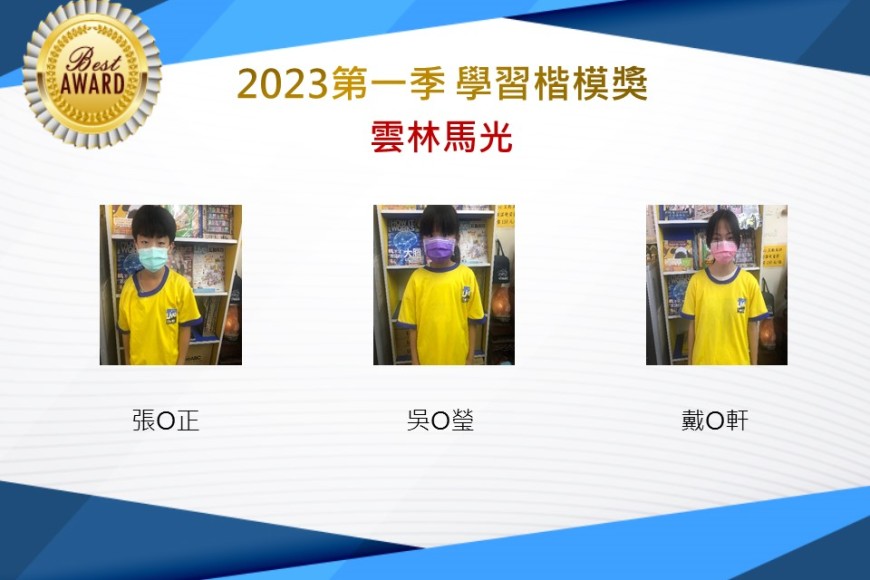 雲林馬光2023年第一季楷模獎