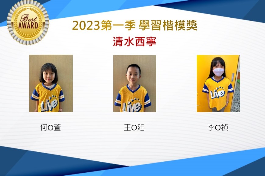 清水西寧2023年第一季楷模獎