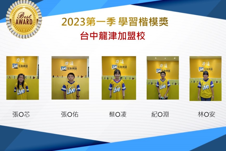 台中龍津2023年第一季楷模獎