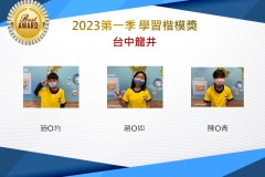 台中龍井2023年第一季楷模獎