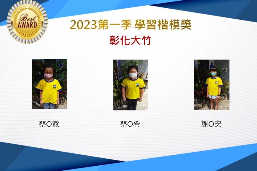 彰化大竹2023年第一季楷模獎