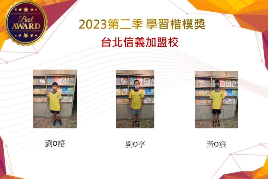 台北信義2023年第二季楷模獎