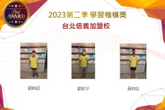 台北信義2023年第二季楷模獎