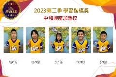 中和興南2023年第二季楷模獎