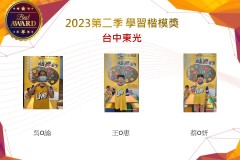 台中東光2023年第二季楷模獎