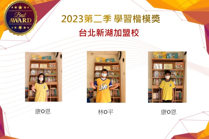 台北新湖2023年第二季楷模獎