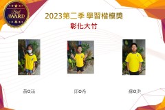 彰化大竹2023年第二季楷模獎