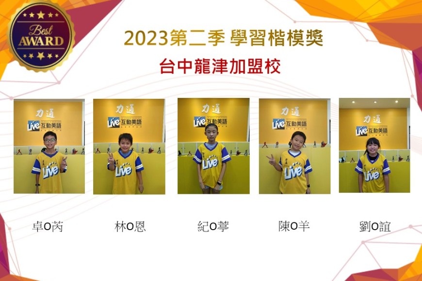 台中龍津2023年第二季楷模獎