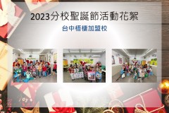 台中梧棲加盟校