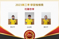 花蓮忠孝2023年第三季楷模獎