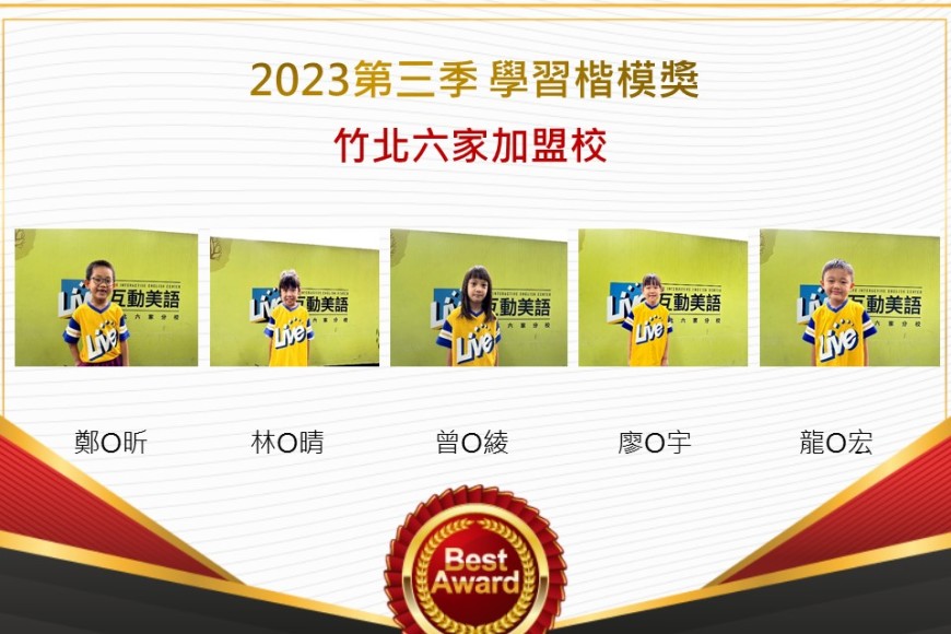 竹北六家2023年第三季楷模獎