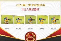 竹北六家2023年第三季楷模獎