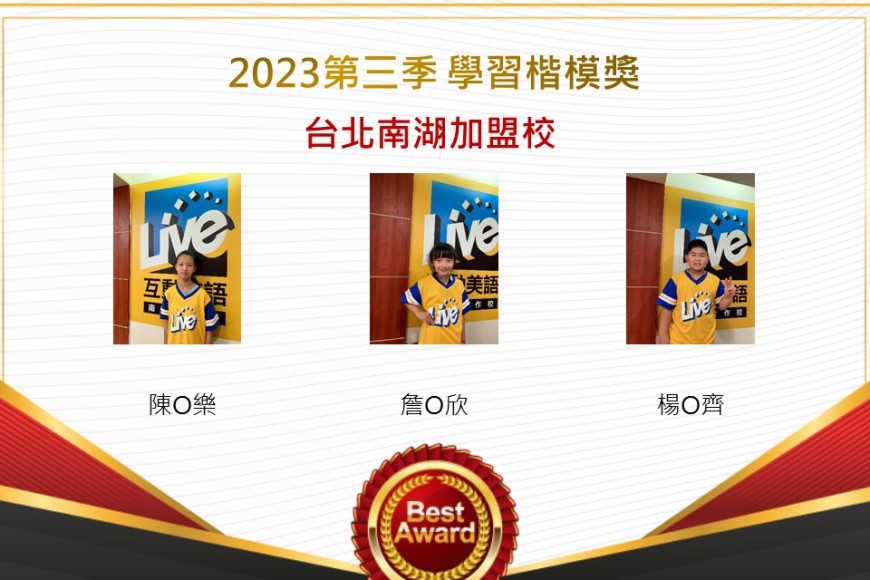 台北南湖2023年第三季楷模獎