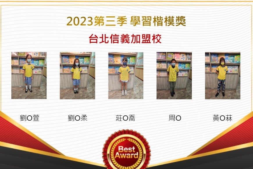 台北信義2023年第三季楷模獎