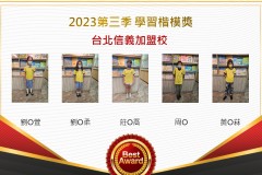 台北信義2023年第三季楷模獎