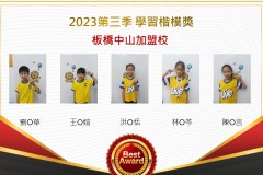 板橋中山2023年第三季楷模獎