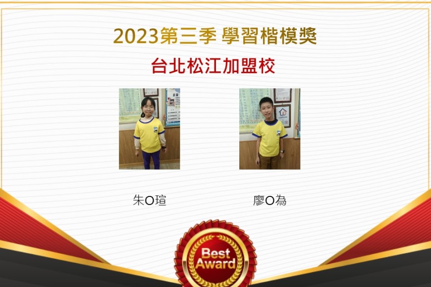 台北松江2023年第三季楷模獎