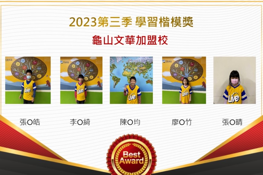 龜山文華2023年第三季楷模獎