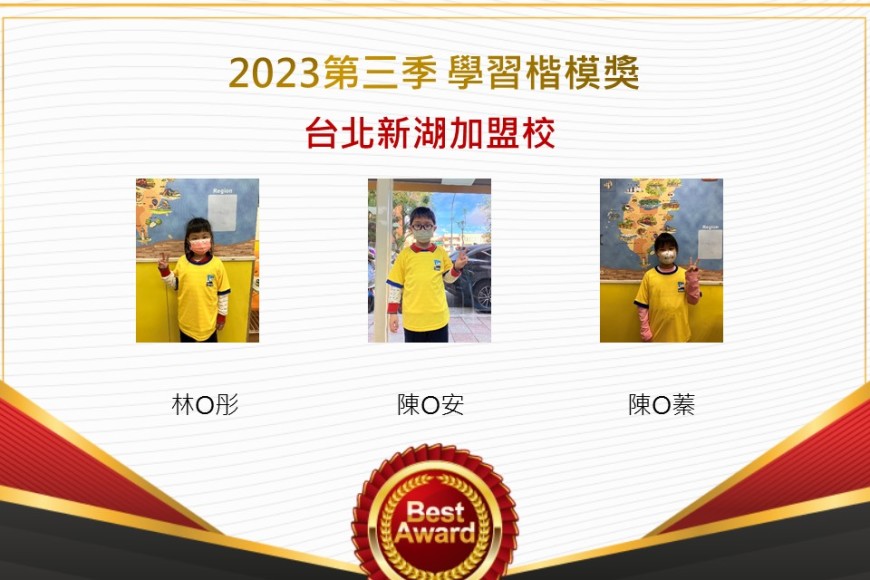 台北新湖2023年第三季楷模獎