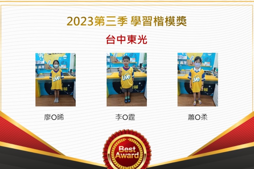 台中東光2023年第三季楷模獎